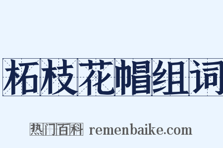 柘枝花帽组词是什么意思的图片